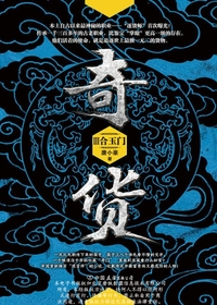 奇货.3