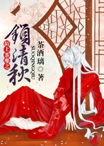 陌上荼蘼锁清秋小说最新章节,陌上荼蘼锁清秋