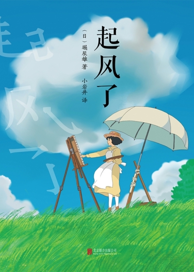 起风了(宫崎骏动画原著小说)