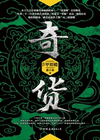 奇货.4