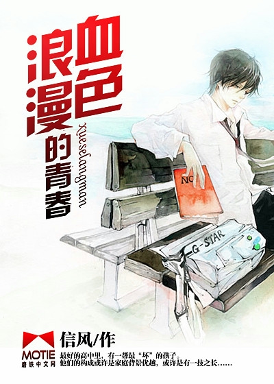 血色浪漫的青春 