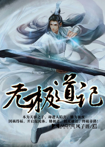 无极道记