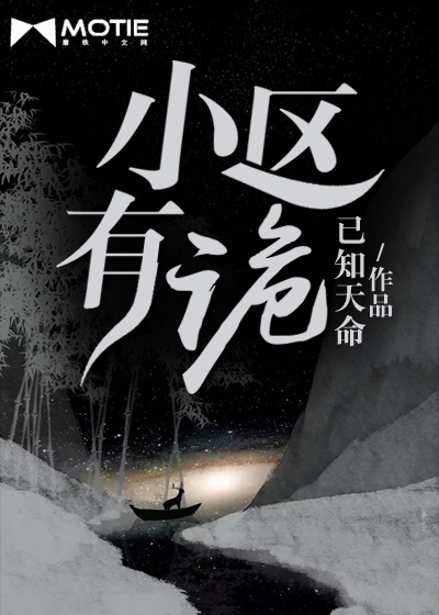小区有诡