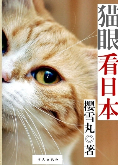 猫眼看日本