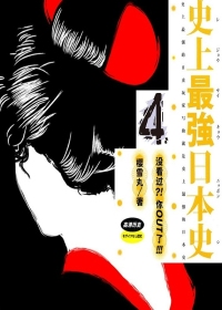 史上最强日本史4小说最新章节 史上最强日本史4 无弹窗全文阅读 磨铁中文网