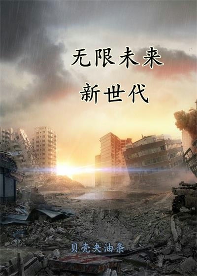 无限未来：新世代