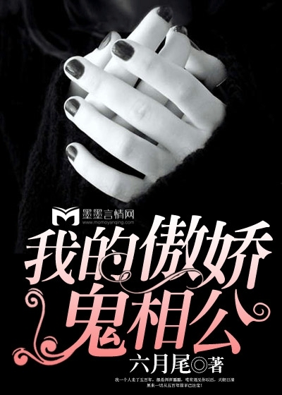 我的傲娇鬼相公