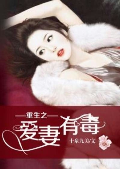 重生之爱妻有毒小说最新章节,重生之爱妻有毒