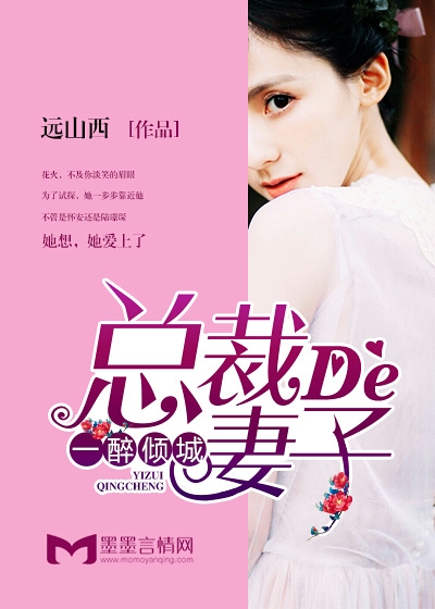 《一醉倾城,总裁的妻子》