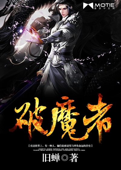 《破魔者》