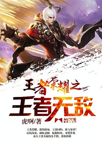 王者荣耀之王者无敌