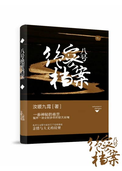 八号绝密档案