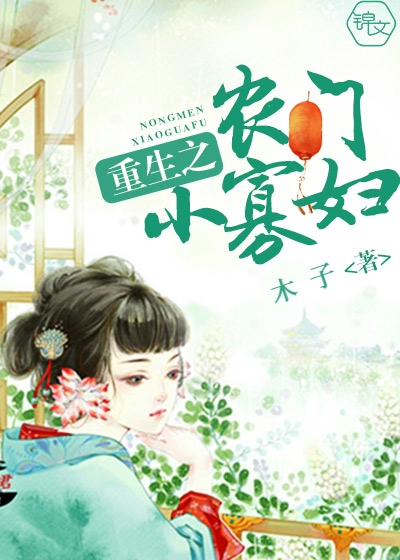 古代言情 重生之农门小寡妇 木子著 607825字 总点击 1292866 推荐票