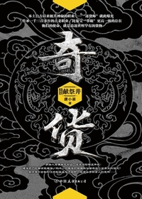 奇货.大结局