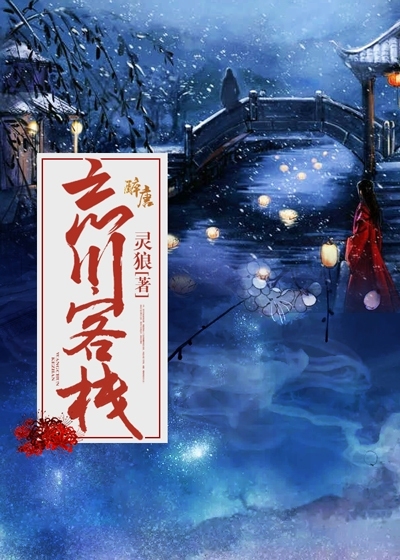 忘川客栈小说最新章节,忘川客栈无弹窗全文阅