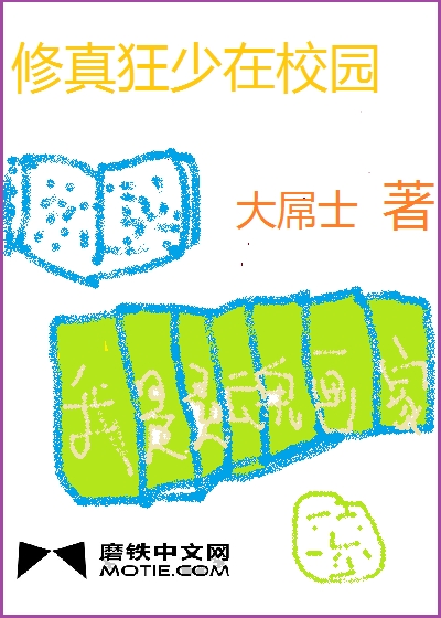 修真狂少在校园