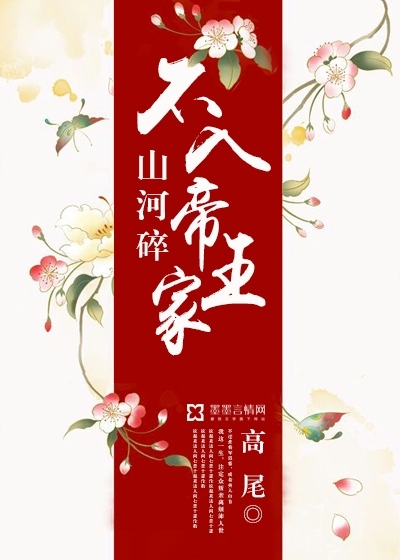 山河碎:不入帝王家