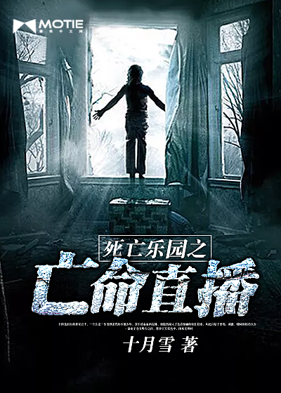 死亡乐园之亡命直播