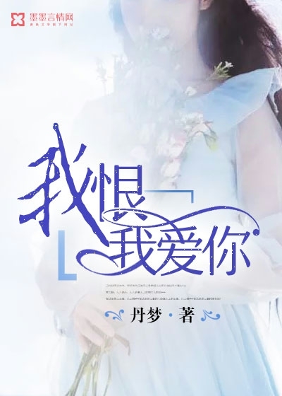 恨我爱你简谱_我恨我爱你张惠妹简谱(3)