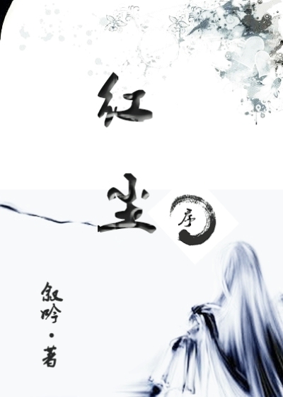 红尘序