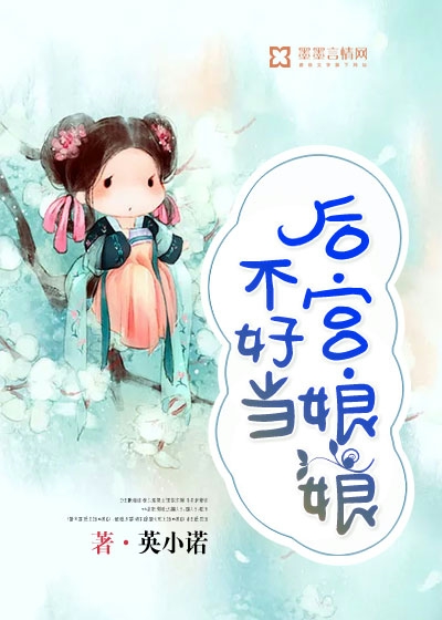 后宫娘娘不好当