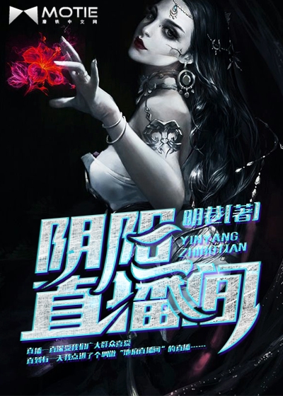 阴阳直播间