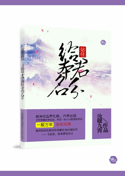 站住，给本君名分