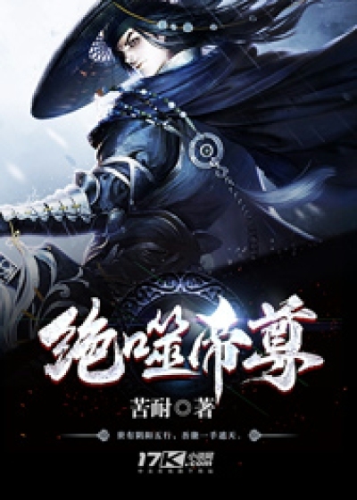 绝噬帝尊小说最新章节,绝噬帝尊无弹窗全文阅