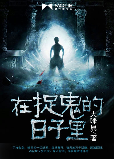 在捉鬼的日子里