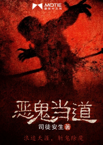 恶鬼当道
