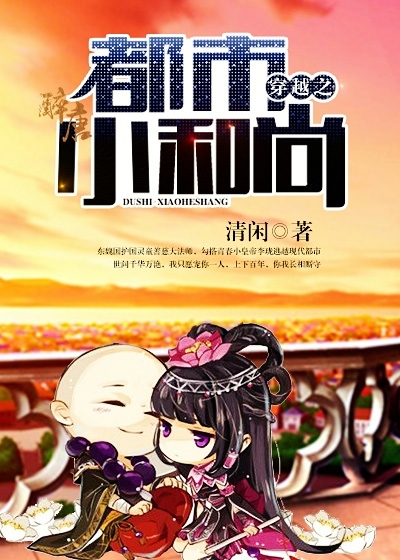 穿越之都市小和尚小说最新章节,穿越之都市小和尚无弹窗全文阅读-醉唐