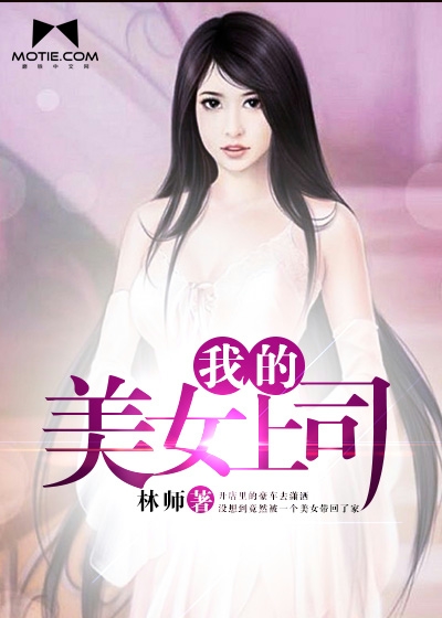 我的美女上司