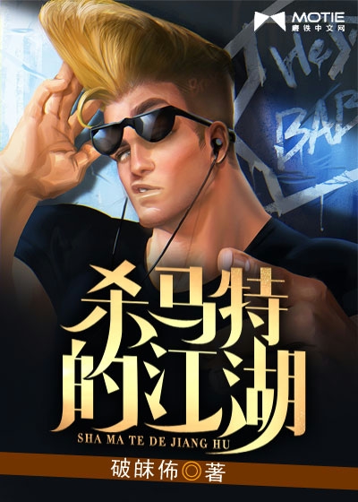 杀马特的江湖