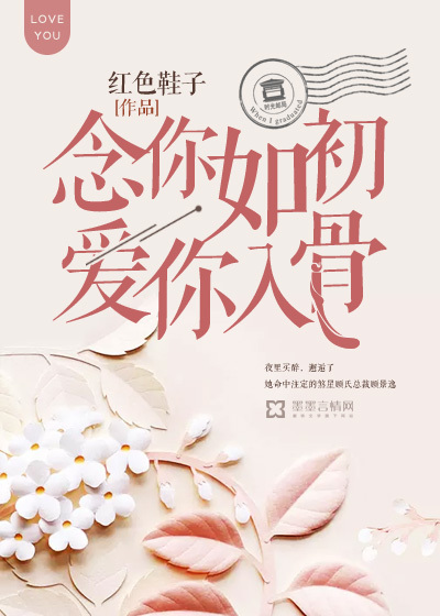 念你如初,爱你入骨