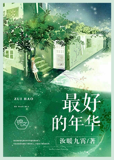 最好的年华