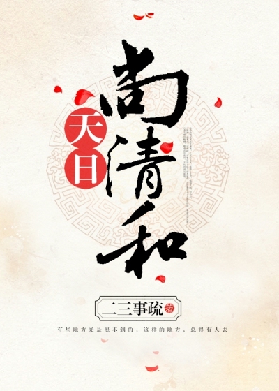 现代言情 天日尚清和 著 65445字 总点击 819 推