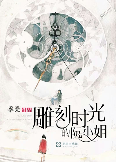 雕刻时光的阮小姐