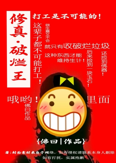 修真破烂王