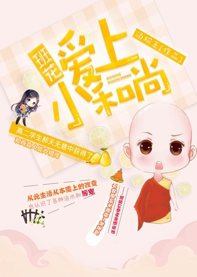 班花爱上小和尚小说最新章节,班花爱上小和尚无弹窗全文阅读-磨铁中文