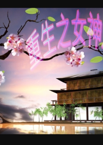 重生之女神难当