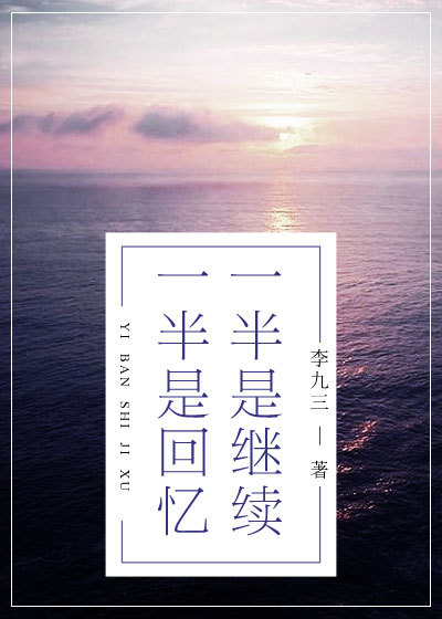 一半是回忆 一半是继续