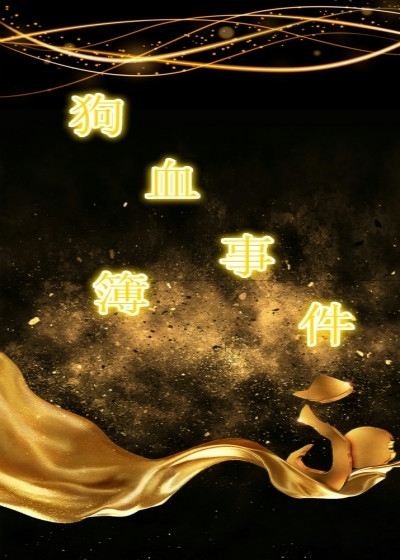 狗血事件簿