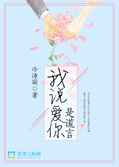 我说爱你是谎言