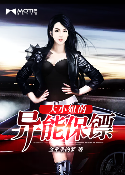 保镖小说 yynovel.motie.com
