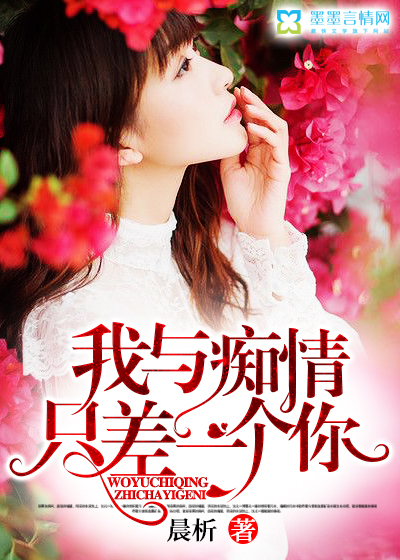 我与痴情只差一个你
