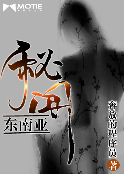 东南亚秘闻