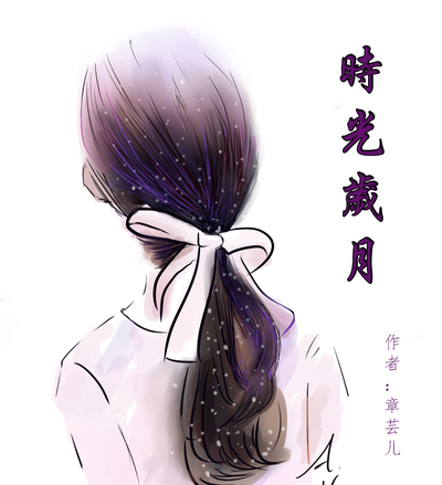 时光岁月