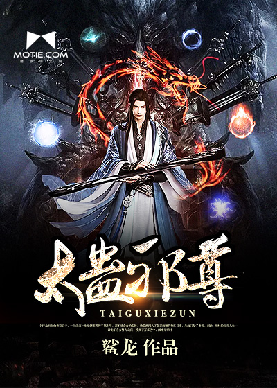 太蛊邪尊