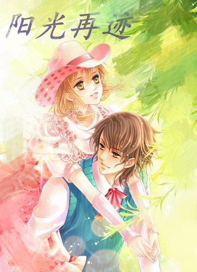 阳光再迹