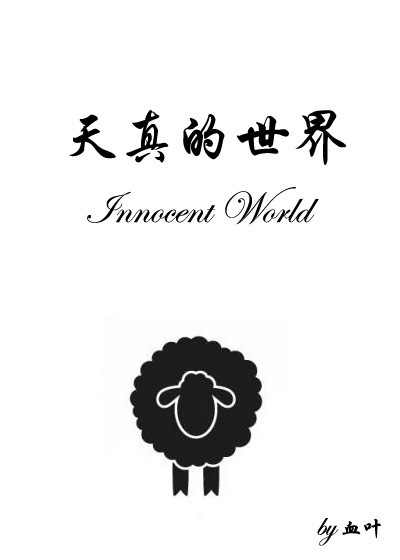 天真的世界 完结